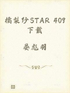 橘梨纱STAR 409下载